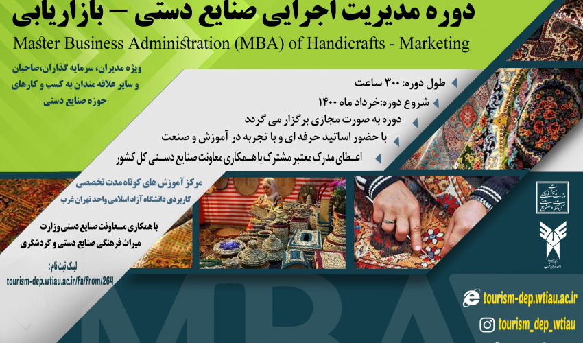 دوره مدیریت اجرایی (MBA) صنایع دستی -بازاریابی